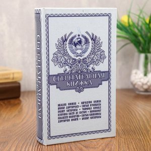 Сейф-книга "Сберегательная книжка"