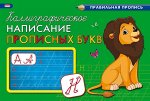Пропись Калиграфическое написание прописных букв,А5 альбомная