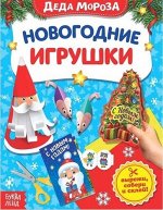 Книжка-вырезалка &quot;Мастерская Деда Мороза.Новогодне игрушки&quot;