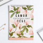 Блокнот &quot;Самой прекрасной тебе&quot;, на гребне, А5, 40 листов