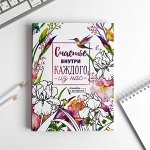 Ежедневник-смэшбук с раскраской &quot;Счастье внутри каждого из нас&quot;