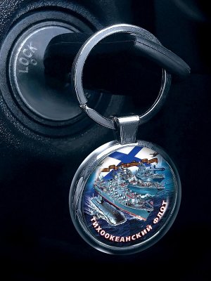 Брелок Двухсторонний брелок "Тихоокеанский флот" - эксклюзивный сувенир для автоключа! №322