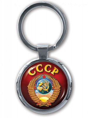 Брелок Брелок с гербом СССР двухсторонний - отличный сувенир для ключа твоего авто! №349
