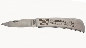 Складной нож с гравировкой "Национальная Гвардия России" Складной нож с гравировкой "Национальная Гвардия России" №1043Г