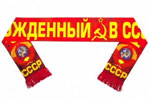 Шарф шёлковый Рождённый в СССР №45