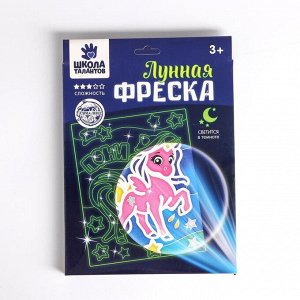 Набор для творчества. Лунная фреска «Единорог», светящийся песок + блёстки