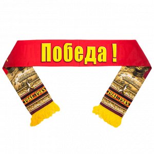 Шёлковый шарф "Спасибо за Победу!" №112