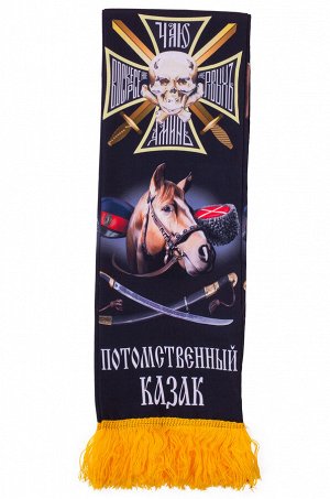 Мужской шарф "Потомственный казак" №102