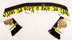 Имперский шарф "Один за всех" шёлковый №36