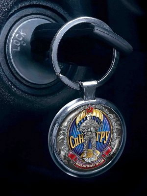 Брелок Классный брелок для ключей "Спецназ ГРУ" - двухсторонний, универсальный, недорогой №360