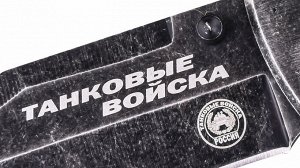 Тактический нож "Танковые войска" - аварийно-спасательный нож Танковых войск с надписью "Броня крепка и танки наши быстры". Марка стали - 440. (C-1)№1152