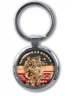 Брелок Сувенирный брелок "Участнику чеченской войны" двухсторонний - эксклюзив для автоключа. №358