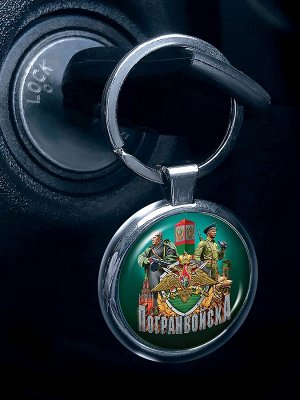 Брелок Автобрелок для ключей "Погранвойска" двухсторонний эксклюзивного дизайна. №303