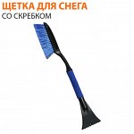 Щетка для очистки снега со скребком / 62 см