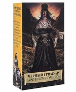 Таро Черный Гримуар. Некрономикон. Русская серия