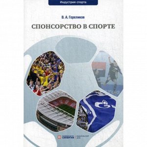 Спонсорство в спорте: Учебное пособие. Гореликов В.А.