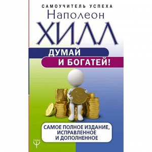 Думай и богатей. Хилл Наполеон