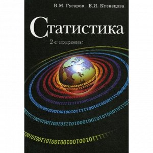 Статистика. 2-е издание, переработанное и дополненное. Гусаров В. М.