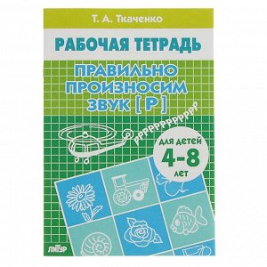 Рабочие тетради. Правильно произносим звук [Р]. Автор: Ткаченко Т.А.