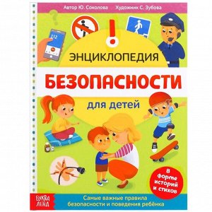 БУКВА-ЛЕНД Энциклопедия в твёрдом переплёте «Безопасность для детей», 80 стр.