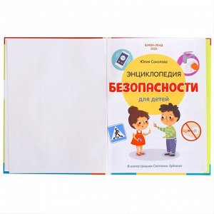 БУКВА-ЛЕНД Энциклопедия в твёрдом переплёте «Безопасность для детей», 80 стр.