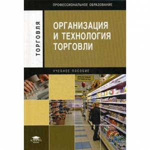 Организация и технология торговли: учебное пособие. 5-е издание, стер. Отскочная З. В. и другие