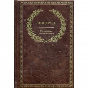 Моральные размышления о старости, о дружбе, об обязанностях. Готовому перейти Рубикон (кожа, золотое тиснение)