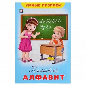 Flamingo Умные прописи «Пишем алфавит»