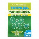 Рабочая тетрадь &quot;Графические диктанты. Насекомые. Пауки&quot; 32стр
