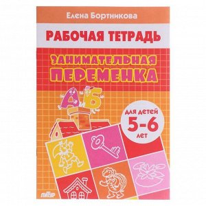 Рабочая тетрадь «Занимательная переменка 5-6 лет», Бортникова Е.Ф.