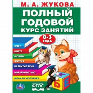 Годовой курс занятий 0-3 года. М.А. Жукова. 96 стр.