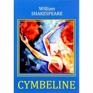 Foreign Language Book. Cymbeline = Цимбелин: трагикомедия на английском языке. Shakespeare W.