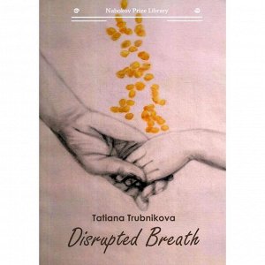Foreign Language Book. Disrupted Breath: книга на английском языке. Трубникова Т.