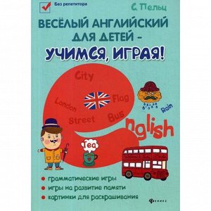 Веселый английский для детей - учимся, играя!: игровой учебник английского языка для детей. 2-е издание. Пельц С.