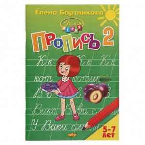 Учимся играя. Прописи ч.2 5-7 лет Бортникова