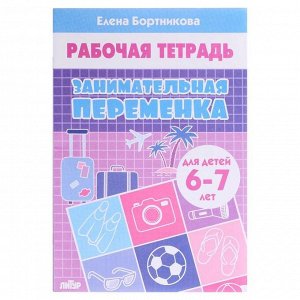 Рабочая тетрадь. Занимательная переменка 6-7 лет. Бортникова Е.Ф.