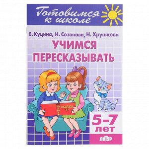 Рабочая тетрадь "Учимся пересказывать" 5-7 лет 80стр