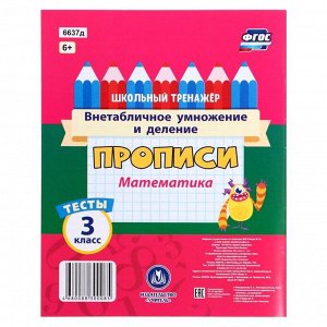 Тесты. Математика. 3 класс 2 часть: Внетабличное умножение и деление. Прописи