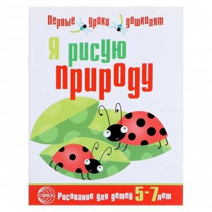 Развивающая тетрадь по рисованию для детей 5—7 лет «Я рисую природу», 32 стр.