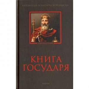 Книга Государя. Светлова Р.