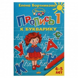 Учимся играя. Пропись к букварику 4-5 лет 1ч Бортникова