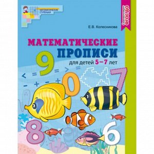 Математические прописи для детей 5—7 лет ФГОС ДО, Колесникова Е.В.