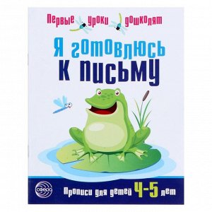 Прописи для детей 4—5 лет «Я готовлюсь к письму», соответствует ФГОС ДО , 16 стр.