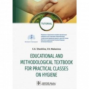 Foreign Language Book. Shashina, Makarova: Educational and methodological textbook for practical classes on hygiene