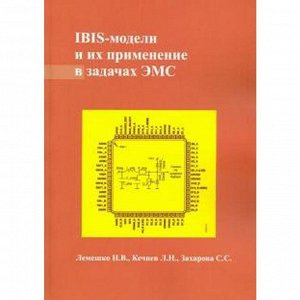 IBIS-модели и их применение в задачах ЭМС. Лемешко, Кечиев, Захарова