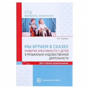 «Мы играем в сказку. Развитие креативности у детей в музыкально-художественной деятельности», для старших школьников