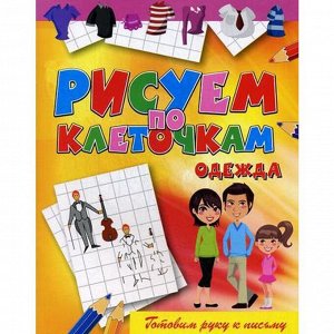 Рисуем по клеточкам. Одежда. Зайцев В.Б.