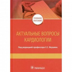 Актуальные вопросы кардиологии. Под редакцией Якушина