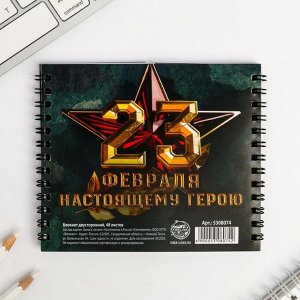 Блокнот двойной «Защитнику отечества. 23 февраля», на гребне, мягкая обложка, размер 15?12см, 48 листов