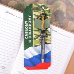 Ручка &quot;Смелому и отважному&quot;, на открытке